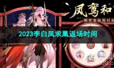 王者荣耀2023李白凤求凰返场时间
