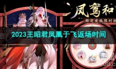 王者荣耀2023王昭君凤凰于飞返场时间