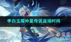 王者荣耀李白玉鸾吟星传说返场时间