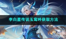 王者荣耀李白星传说玉鸾吟获取方法