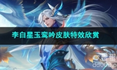 王者荣耀李白星玉鸾吟皮肤特效欣赏