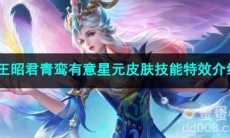 王者荣耀王昭君青鸾有意星元皮肤技能特效介绍
