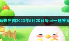 《支付宝》蚂蚁庄园2023年5月20日每日一题答案