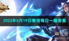 《王者荣耀》2023年5月19日微信每日一题答案