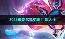 王者荣耀2023最新520皮肤汇总大全