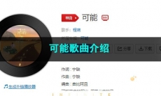 《抖音》可能歌曲介绍