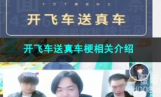 《抖音》开飞车送真车梗相关介绍