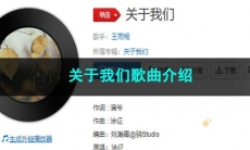 《抖音》关于我们歌曲介绍