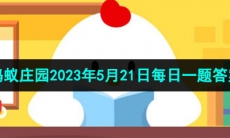 《支付宝》蚂蚁庄园2023年5月21日每日一题答案（2）