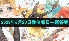 《王者荣耀》2023年5月20日微信每日一题答案