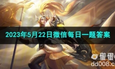 《王者荣耀》2023年5月22日微信每日一题答案