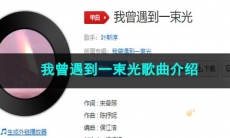 《抖音》我曾遇到一束光歌曲介绍