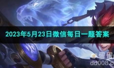 《王者荣耀》2023年5月23日微信每日一题答案