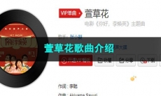 《抖音》萱草花歌曲介绍