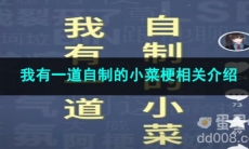 《抖音》我有一道自制的小菜梗相关介绍