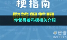 《抖音》你管得着吗梗相关介绍