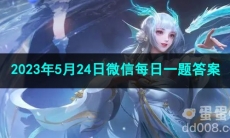 《王者荣耀》2023年5月24日微信每日一题答案