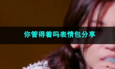 《抖音》你管得着吗表情包分享