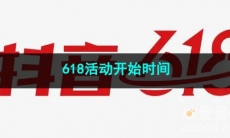 2023抖音618活动开始时间