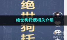 《抖音》绝世狗托梗相关介绍