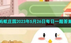 《支付宝》蚂蚁庄园2023年5月26日每日一题答案