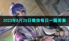 《王者荣耀》2023年5月25日微信每日一题答案