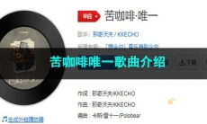 《抖音》苦咖啡唯一歌曲介绍