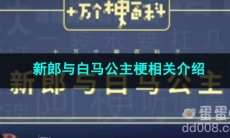 《抖音》新郎与白马公主梗相关介绍