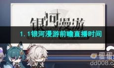 崩坏星穹铁道1.1银河漫游前瞻直播时间