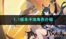 崩坏星穹铁道1.1版本卡池角色介绍