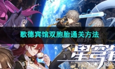 崩坏星穹铁道歌德宾馆双胞胎通关方法