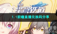 崩坏星穹铁道1.1前瞻直播兑换码分享