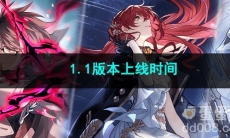 崩坏星穹铁道1.1版本上线时间