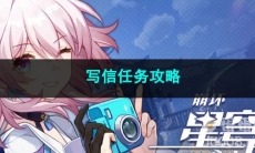 崩坏星穹铁道写信任务攻略