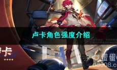 崩坏星穹铁道卢卡角色强度介绍