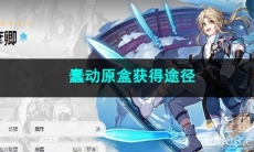 崩坏星穹铁道蠢动原盒获得途径