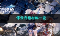 崩坏星穹铁道停云升级材料一览