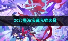 崩坏星穹铁道2023星海宝藏光锥选择