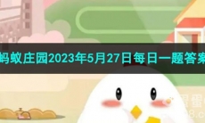《支付宝》蚂蚁庄园2023年5月27日每日一题答案