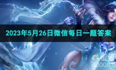 《王者荣耀》2023年5月26日微信每日一题答案