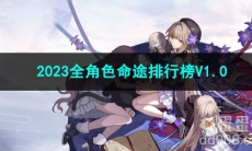崩坏星穹铁道2023全角色命途排行榜V1.0