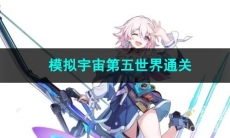 崩坏星穹铁道模拟宇宙第五世界通关