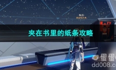 崩坏星穹铁道夹在书里的纸条攻略
