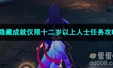 崩坏星穹铁道隐藏成就仅限12岁以上人士任务攻略
