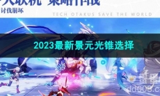 崩坏星穹铁道2023最新景元光锥选择