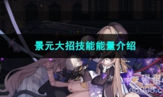 崩坏星穹铁道景元大招技能能量介绍