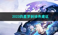 崩坏星穹铁道2023四星罗刹培养建议
