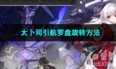 崩坏星穹铁道太卜司引航罗盘旋转方法