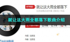 《抖音》就让这大雨全都落下歌曲介绍