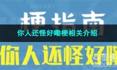 《抖音》你人还怪好嘞梗相关介绍